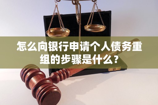 黔东南怎么向银行申请个人债务重组的步骤是什么？